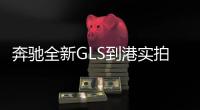 奔馳全新GLS到港實拍 104萬元起售