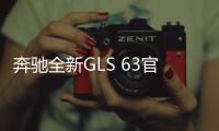 奔馳全新GLS 63官圖發布 增輕混系統