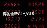 奔馳全新GLA/GLB性能版將國產(chǎn) 最低45萬起售