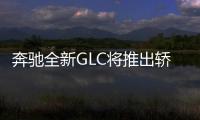 奔馳全新GLC將推出轎跑版 競爭寶馬X4