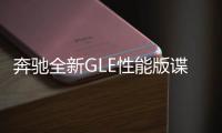 奔馳全新GLE性能版諜照 搭4.0T引擎