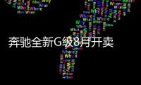 奔馳全新G級8月開賣 內飾升級/配雙液晶大屏