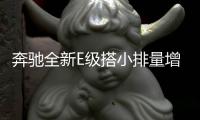 奔馳全新E級搭小排量增壓引擎 預(yù)計40萬起