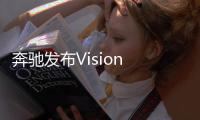 奔馳發布Vision URBANETIC概念車 無人駕駛