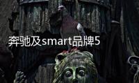 奔馳及smart品牌5月在華銷量5.6萬輛