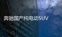 奔馳國產純電動SUV 將于9月30日正式下線