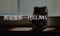 奔馳推新一代CLA45 AMG 搭全新2.0L引擎