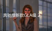 奔馳推新款GLA級 2017北美車展首發(fā)亮相