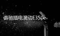 奔馳插電混動E350e諜照曝光 預計年內上市