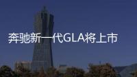 奔馳新一代GLA將上市 預計27萬元起售