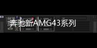 奔馳新AMG43系列