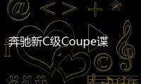 奔馳新C級Coupe諜照 增動能回收系統