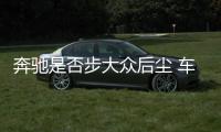 奔馳是否步大眾后塵 車主在美發起訴訟