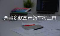 奔馳多款國產新車將上市 含AMG/新能源