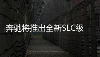 奔馳將推出全新SLC級跑車 采用前驅(qū)平臺