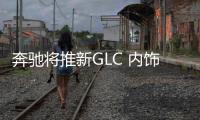 奔馳將推新GLC 內飾大升級/年底正式亮相