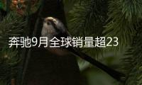 奔馳9月全球銷量超23萬 SUV增速明顯