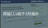 奔馳CLS或于3月海外上市 年內將引入國內