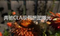 奔馳CLA級假想圖曝光 或搭載1.3T/2.0T動力