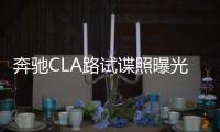 奔馳CLA路試諜照曝光 與A級三廂同平臺打造