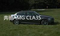 奔馳AMG CLA35亮相 性能控不再囊中羞澀