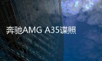 奔馳AMG A35諜照曝光 或將搭載混合動力