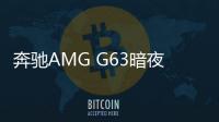 奔馳AMG G63暗夜套件版官圖 外觀增專屬裝飾