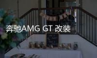 奔馳AMG GT 改裝 帥到掉渣的大鯊魚