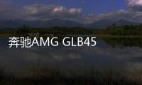 奔馳AMG GLB45路試諜照曝光 或于明年發布