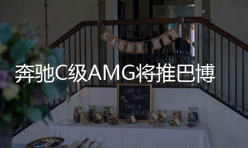 奔馳C級AMG將推巴博斯版 動力提升12%