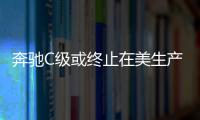 奔馳C級或終止在美生產 為EQ電動車讓路