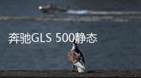 奔馳GLS 500靜態體驗 跟上時代的步伐