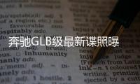 奔馳GLB級最新諜照曝光 全新平臺打造