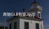 奔馳GLB有望2020年國產 搭1.4T發動機