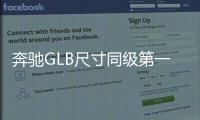 奔馳GLB尺寸同級第一 11月29日上市28萬起售