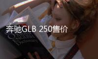 奔馳GLB 250售價曝光 搭2.0T發動機