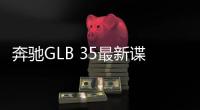 奔馳GLB 35最新諜照曝光 輪圈更大