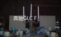 奔馳GLC F