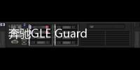奔馳GLE Guard Inferno防彈改裝車霸氣登場