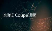 奔馳E Coupe諜照曝光 2017年發布