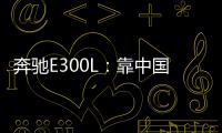 奔馳E300L：靠中國專屬與智能甩開對手