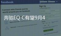 奔馳EQ C有望9月4日亮相 明年年底國產上市