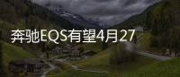 奔馳EQS有望4月27日首發 EQ家族新旗艦