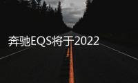 奔馳EQS將于2022年發布 續航將超700公里