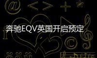 奔馳EQV英國開啟預定 起售價超7萬英鎊