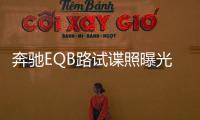 奔馳EQB路試諜照曝光 或與GLB同平臺