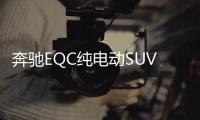 奔馳EQC純電動SUV將上市 起售價超55萬