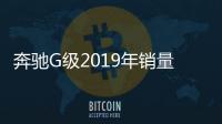 奔馳G級2019年銷量大漲 未來將推純電動版