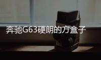 奔馳G63硬朗的方盒子想要么？