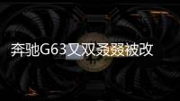 奔馳G63又雙叒叕被改裝了 Mansory出手改造